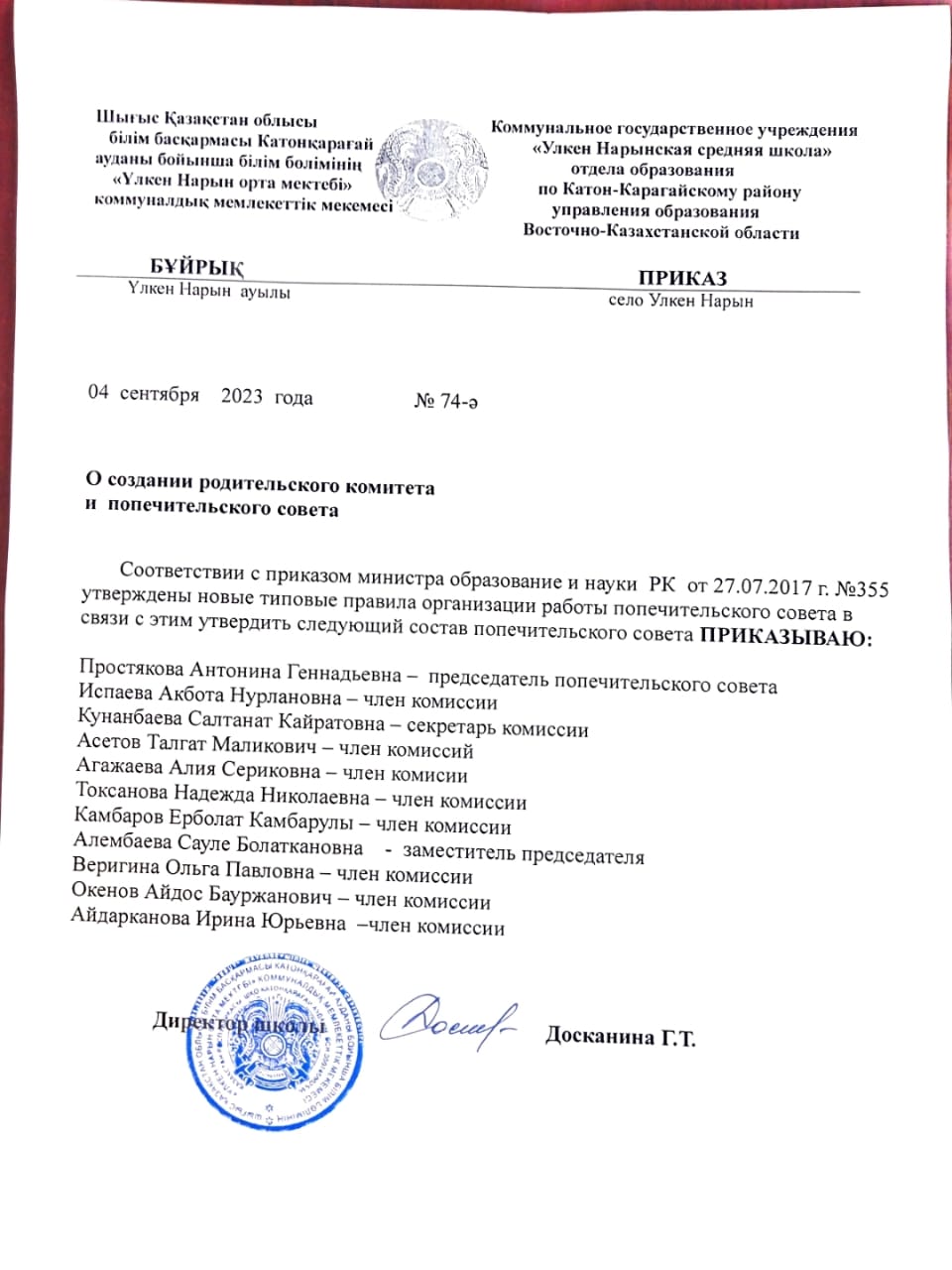 Приказ о создании родительского комитета и Попечительского совета