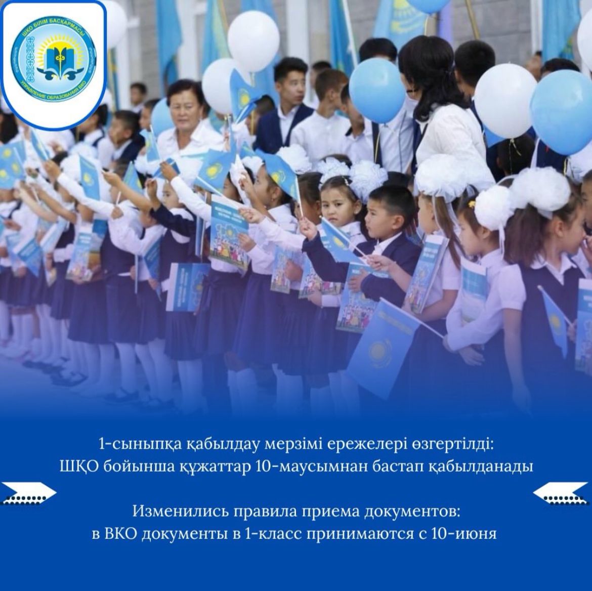 1-сыныпқа қабылдау бойынша ақпарат. Информация по приему в 1 класс